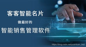 客客智能名片 智能銷售管理軟件能給企業(yè)帶來什么好處