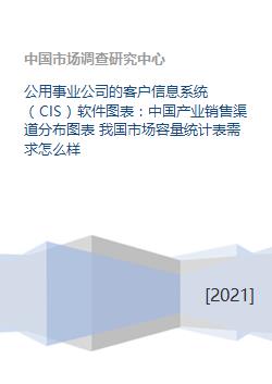 公用事業公司的客戶信息系統 cis 軟件圖表 中國產業銷售渠道分布圖表 我國市場容量統計表需求怎么樣